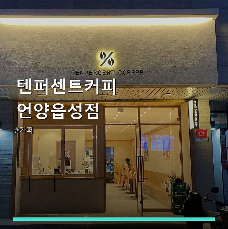 텐퍼센트커피 언양읍성점 사진 1