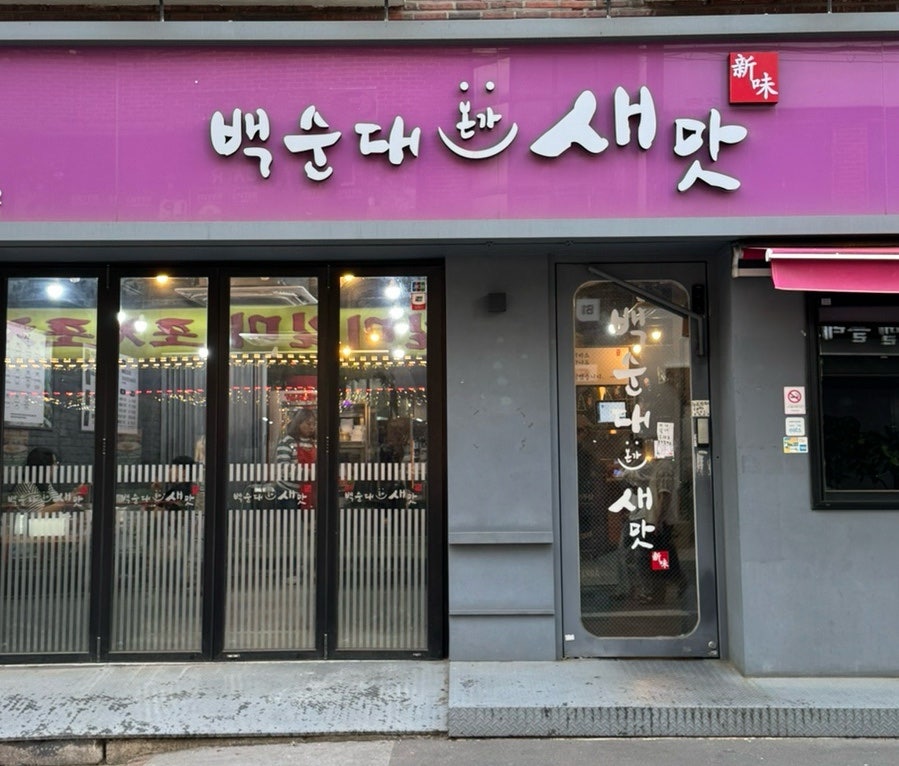 백순대본가새맛 까치산직영점 사진 2