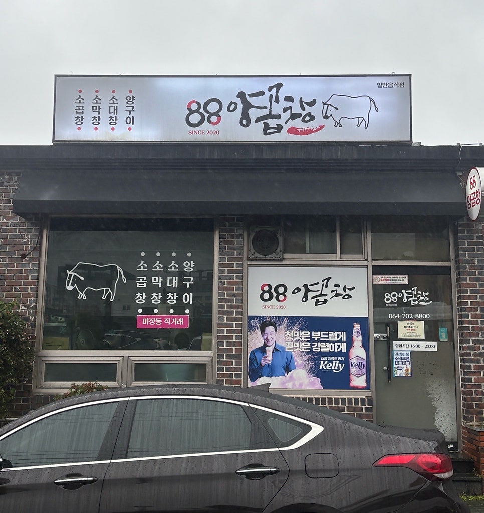 88양곱창 사진 1