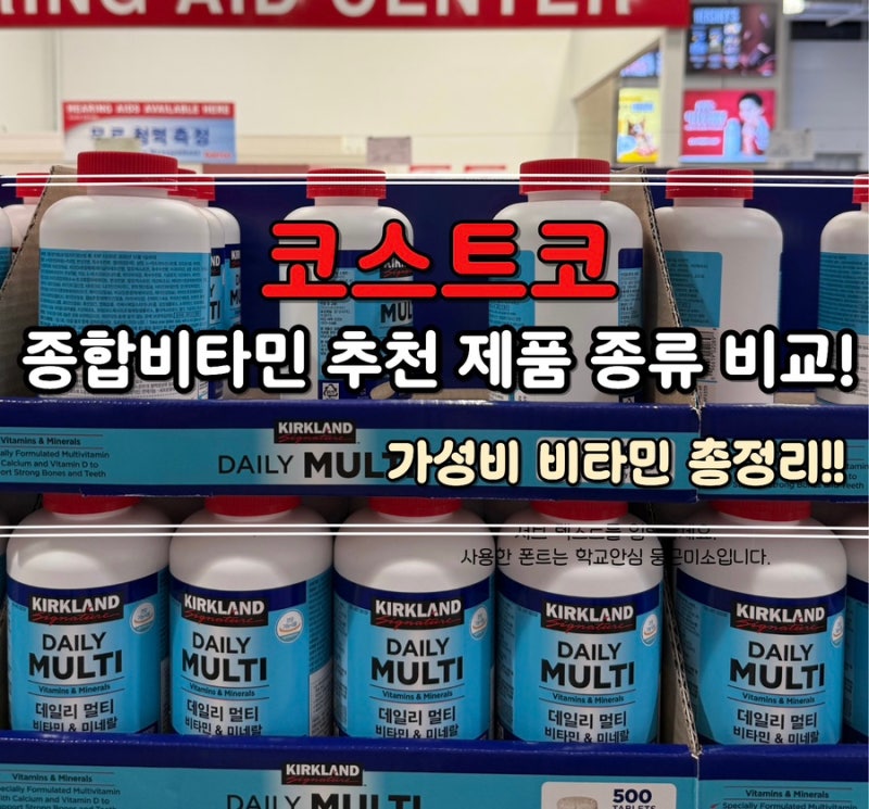 코스트코 종합비타민 추천 제품 종류 비교! 가격, 성분 가성비 영양제 총정리