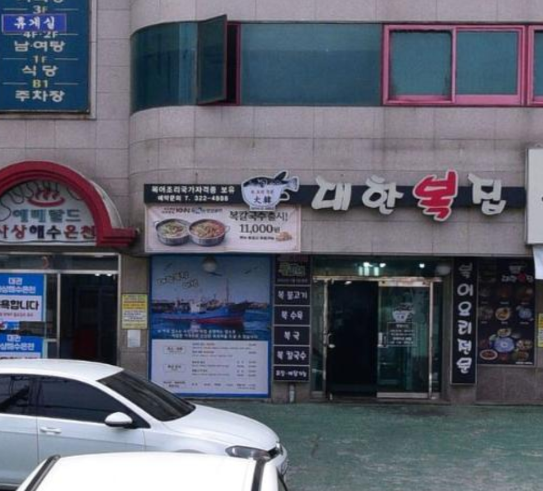 대한복집 사진 2