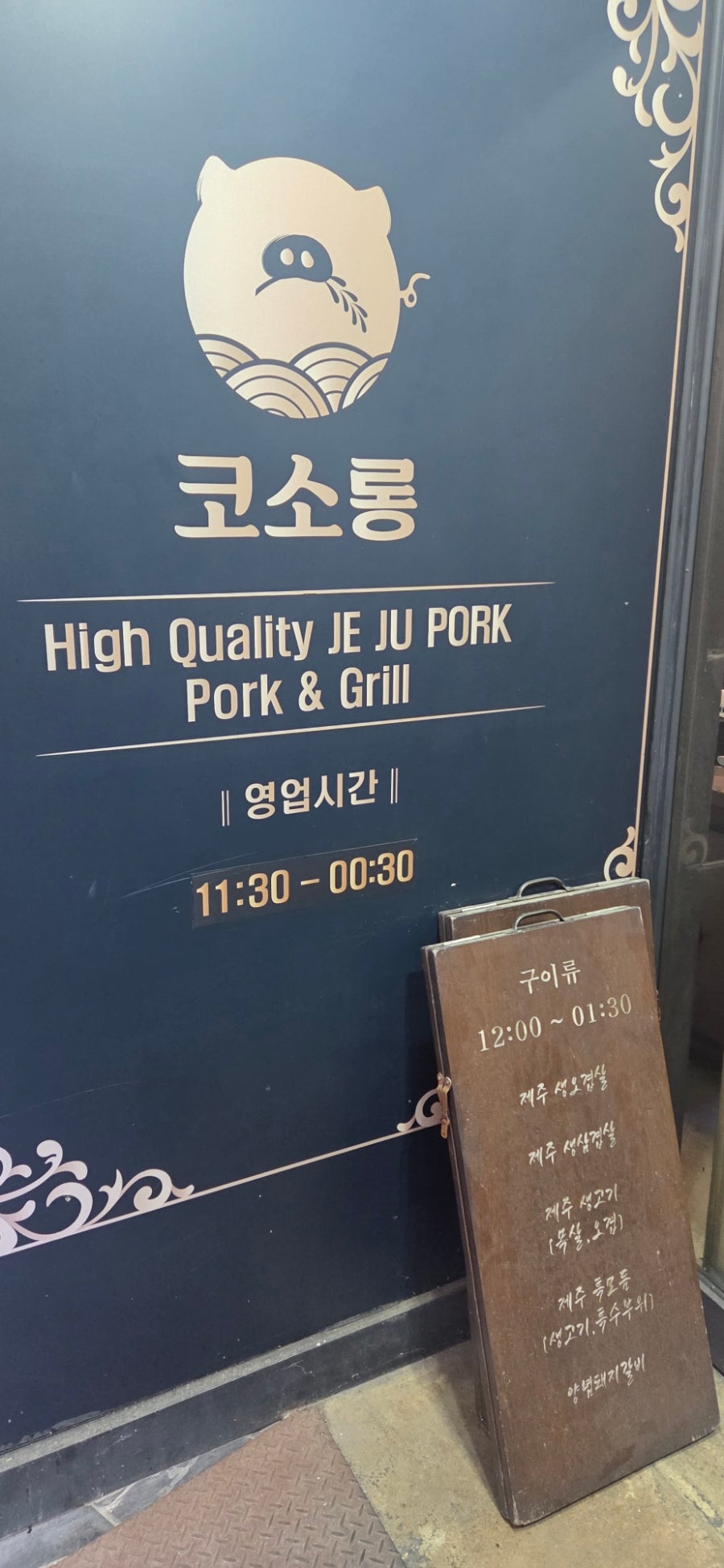코소롱 제주참숯생고기전문점 사진 5
