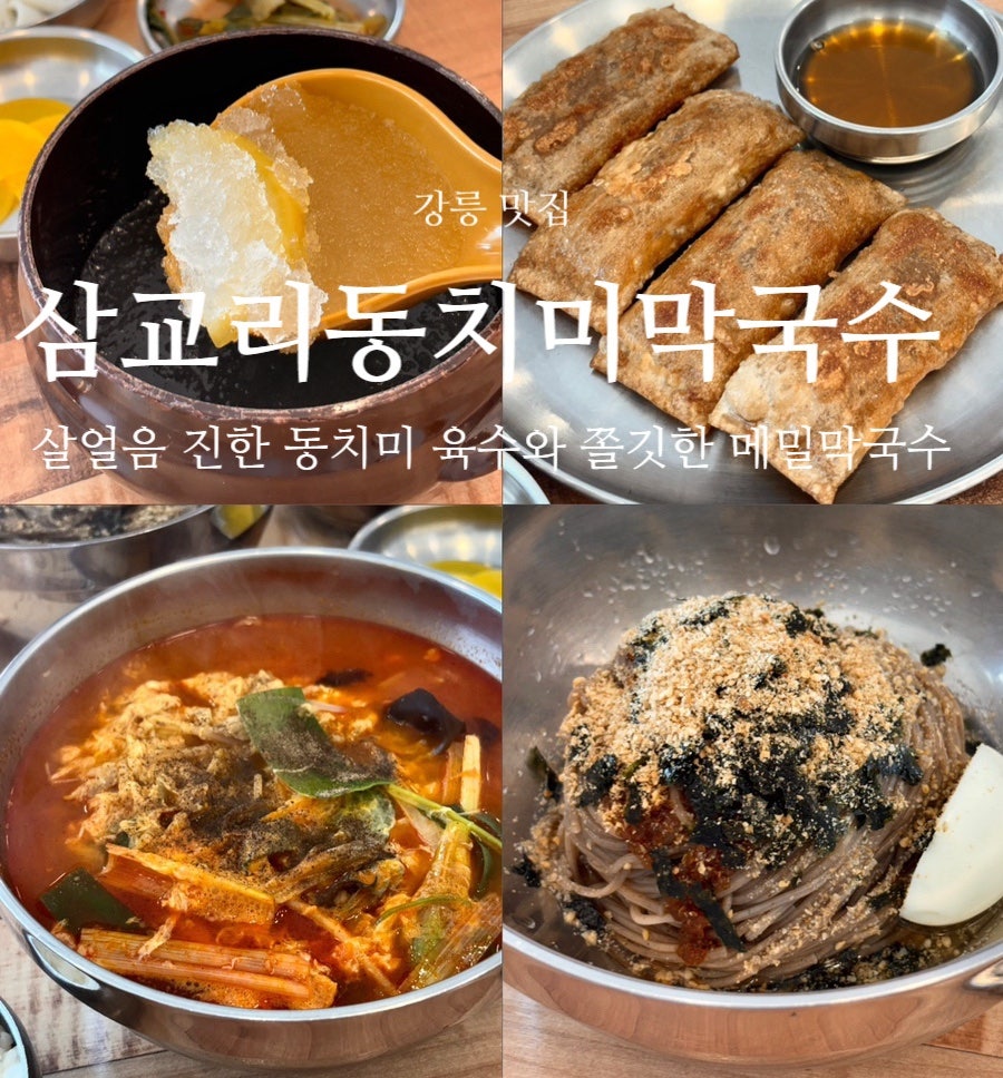 삼교리동치미막국수 포남점 사진 1
