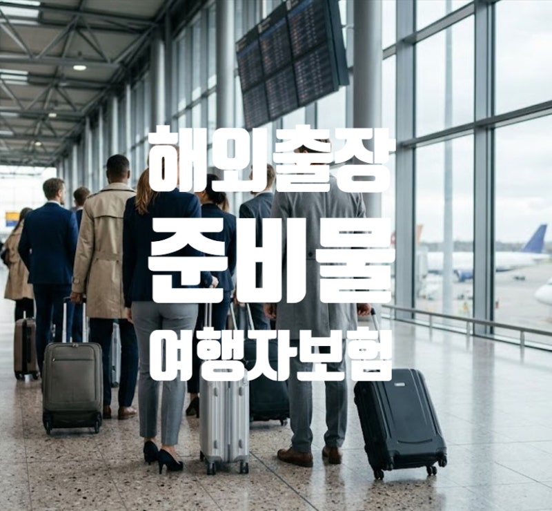 해외출장준비물 완벽가이드와 회사 법인카드 결제되는 여행자보험 가입방법