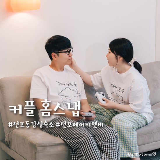 전포동 감성숙소 부산 에어비앤비 커플 홈스냅 촬영 1박 2일 이용 후기