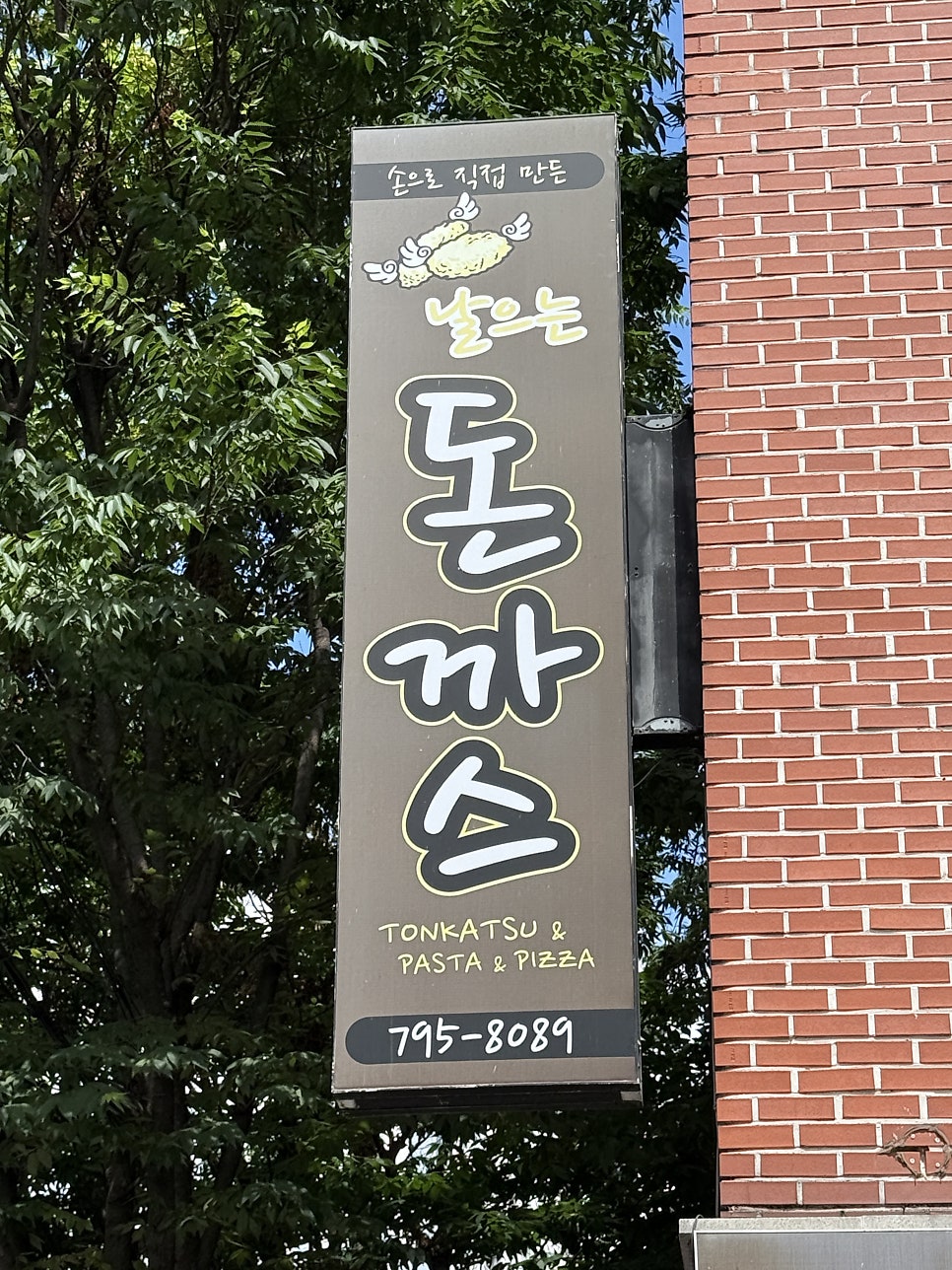 날으는돈까스 사진 1