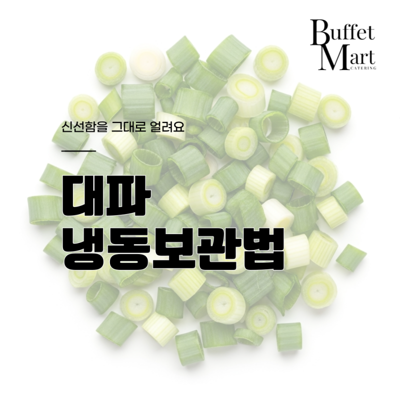 대파 냉동보관법 신선함을 그대로 얼려요