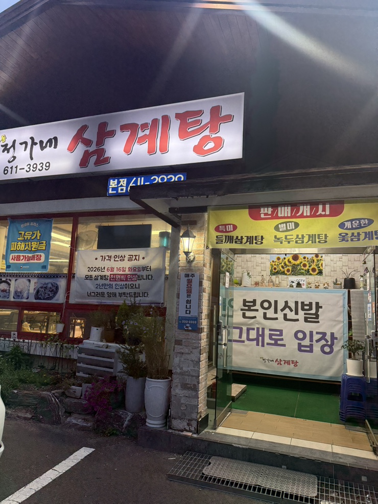정가네삼계탕 본점 사진 1