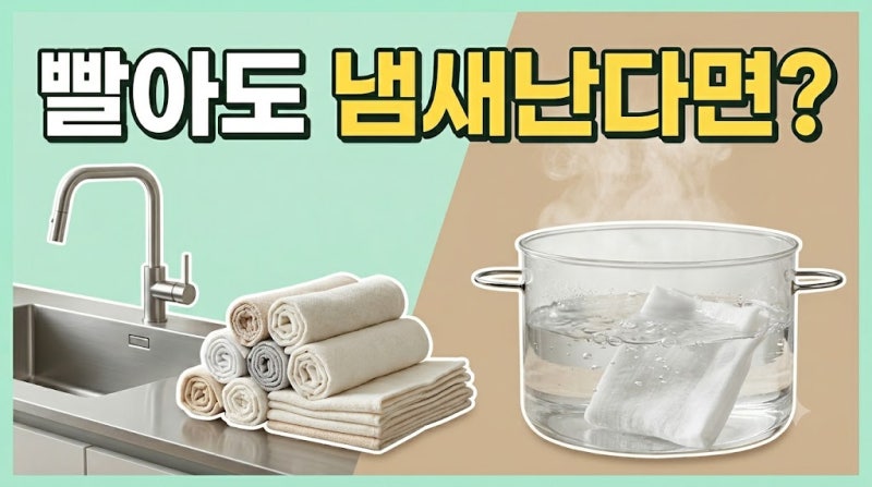 빨아도 냄새나는 주방 행주, 이렇게 세척해 보세요
