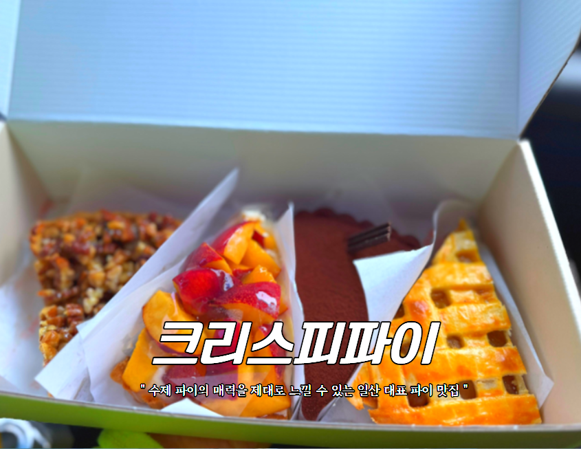 크리스피파이 일산본점 사진 1