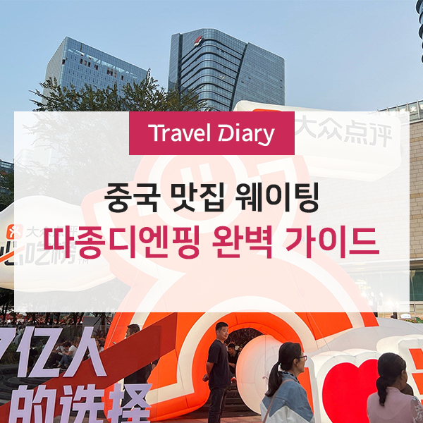 [중국여행] 현지인 맛집·마사지 치트키! 따종디엔핑 설치 및 사용법 완벽 가이드