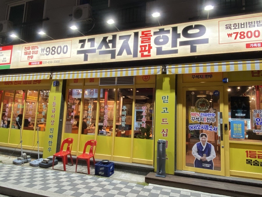 꾸석지돌판한우 안성아양점 사진 2