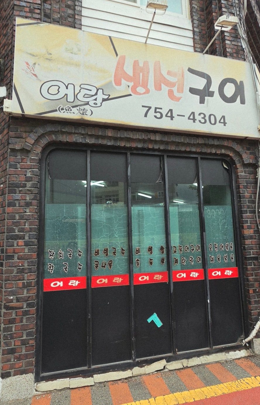 어랑생선구이 사진 2