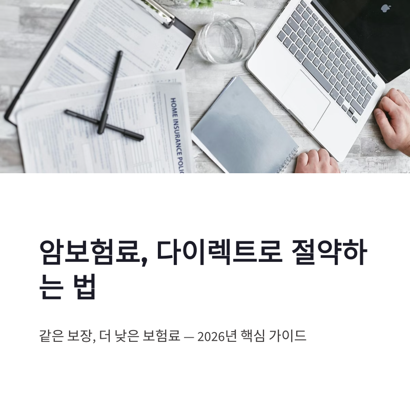 암보험료 계산 다이렉트 가입으로 보험료 절약하는 방법 총정리