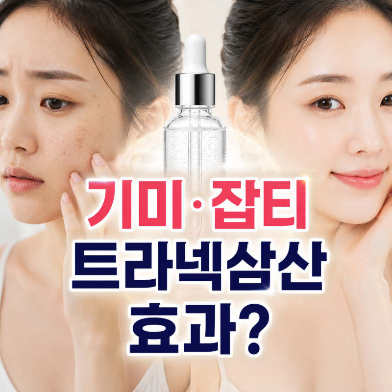 트라넥삼산 효능 정말 있을까? 기미·잡티 때문에 찾는 이유 정리
