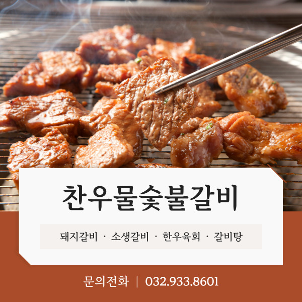 찬우물숯불갈비 사진 1