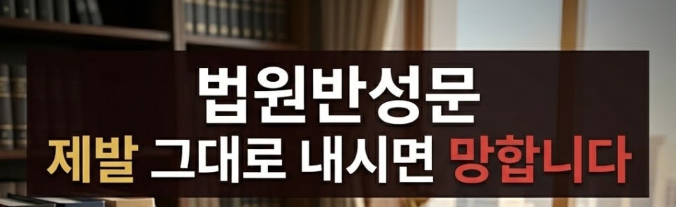 법원반성문 작성방법 제출시기 효과는? 관련 사진