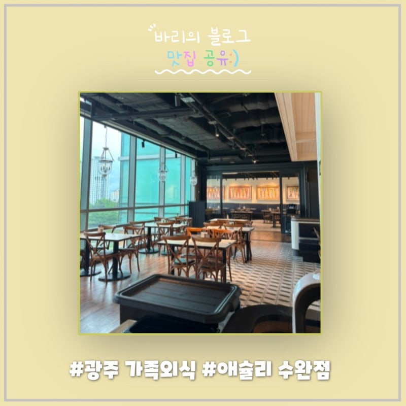 롯데아울렛 광주수완점 애슐리퀸즈 런치 가격 주말 방문 후기