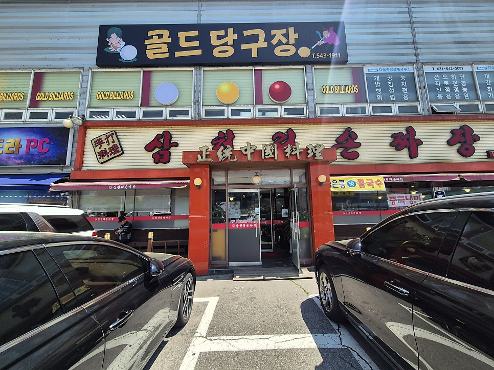 삼천리손짜장 사진 4