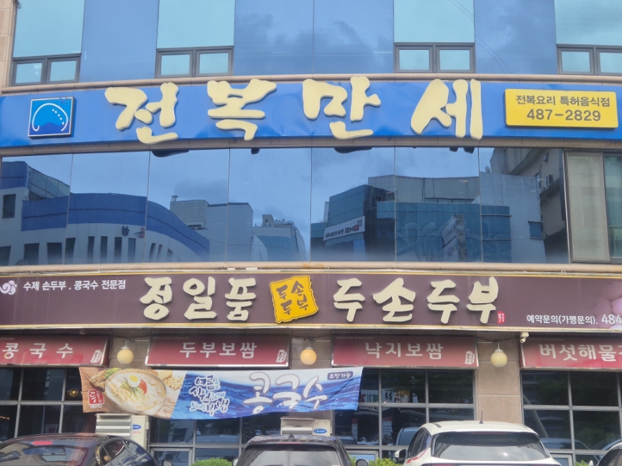 전복만세 만년점 사진 1