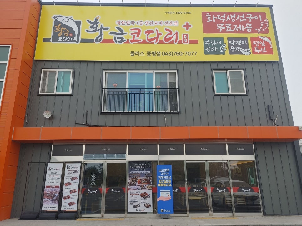 황금코다리 증평플러스점 사진 5