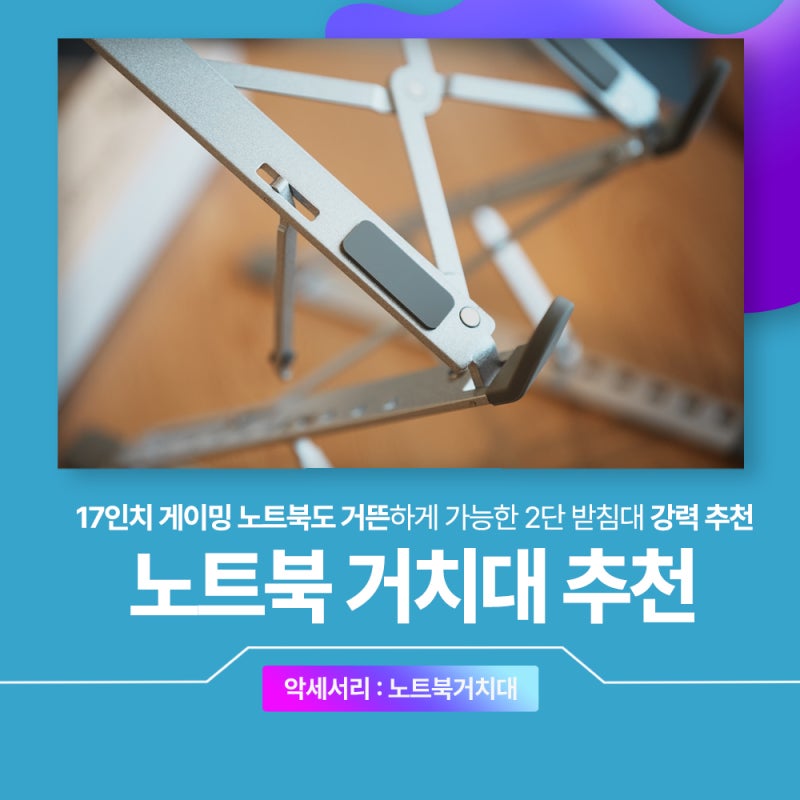 노트북거치대 추천 17인치 게이밍 노트북도 거뜬한 직접 써보니 답 나왔다!