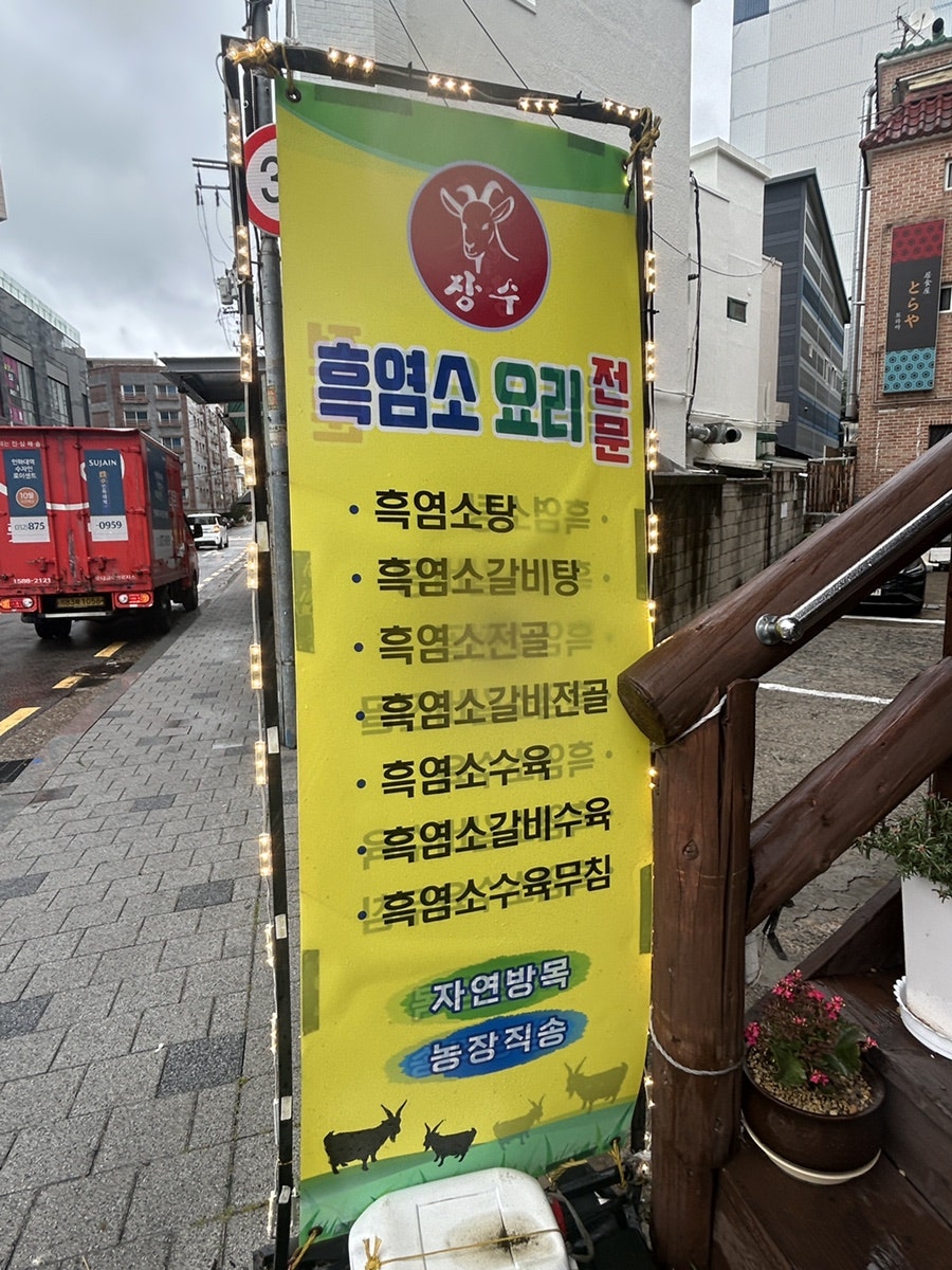 장수흑염소요리전문점 사진 2