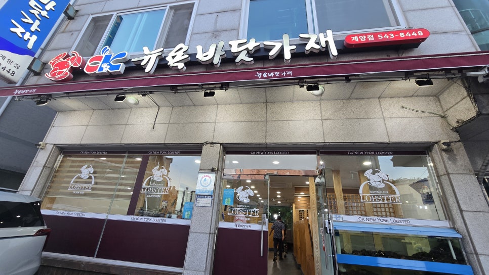CK뉴욕바닷가재 계양점 사진 1