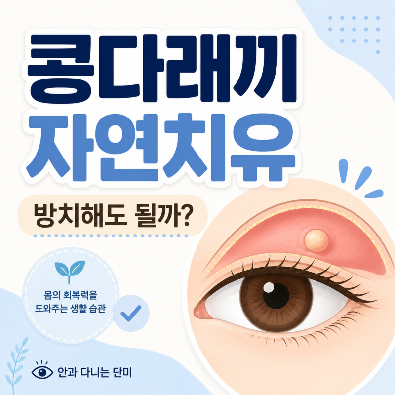 콩다래끼 자연치유될까? 눈꺼풀 딱딱한 멍울 방치와 안과 째기 처치 기준