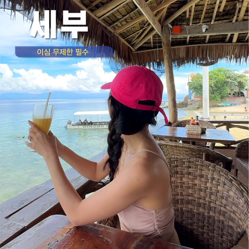 필리핀 여행 eSIM 세부 이심 무제한 필수 전화통화 가능 가격 비교