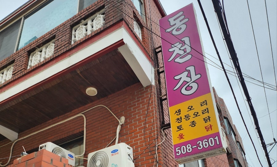 동천장 사진 1