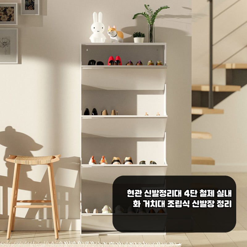 왜 현관 신발정리대 4단 철제 실내화 거치대, 구매 전 확인할 점