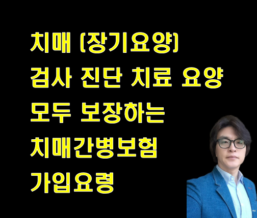 치매 검사 진단 치료 요양 모두 보장하는 치매간병보험 가입요령