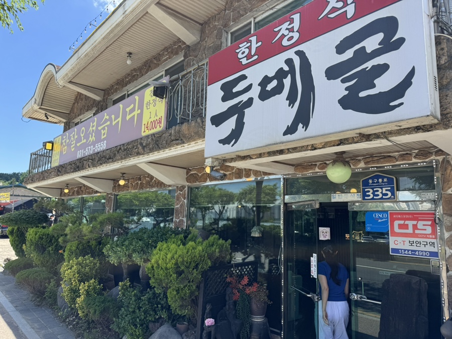 두메골 사진 2