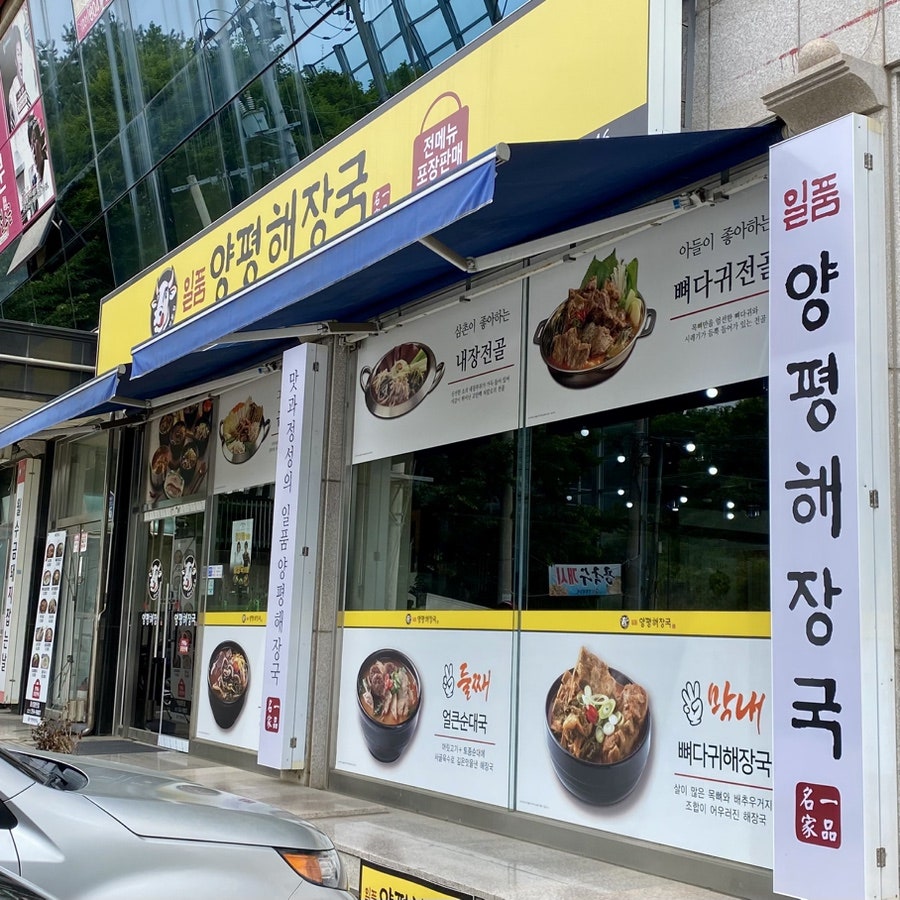 Ilpumyangpyeonghaejangguk Hwaseongcheoncheonjeom photo 2