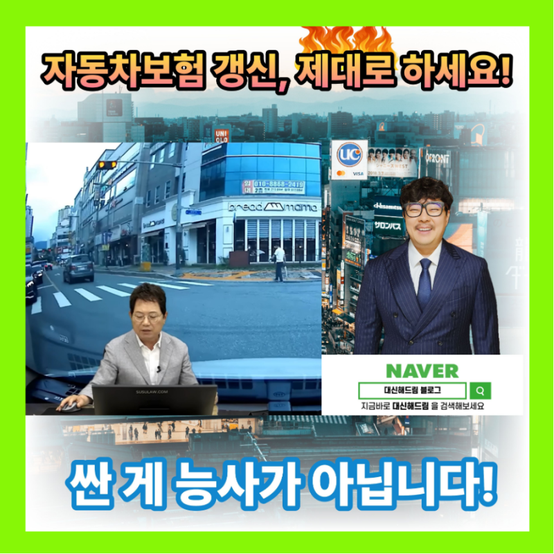 [자동차보험 갱신]"싼 곳만 찾다가 사고 시 제 편이 아니더군요"(한문철 변호사 강의 후기)