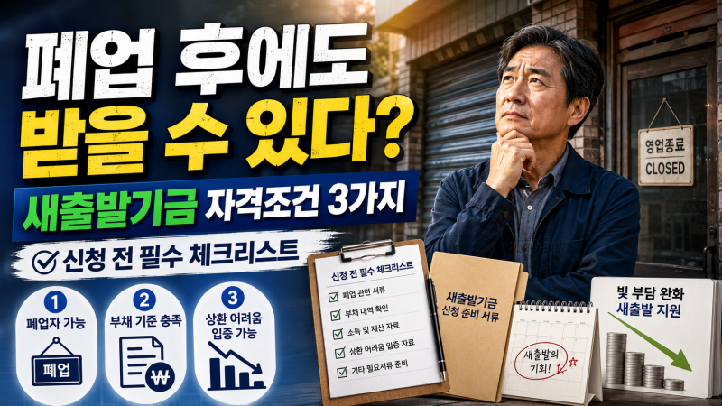 폐업 후에도 받을 수 있다? 새출발기금 자격조건 3가지와 신청 전 필수 체크리스트