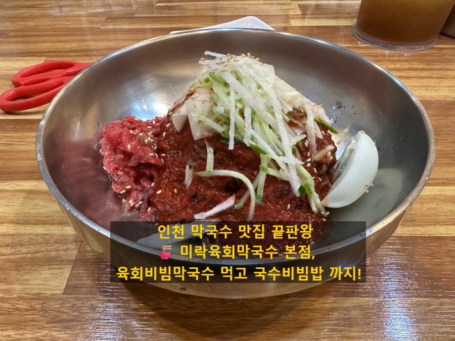 미락육회막국수 사진 1