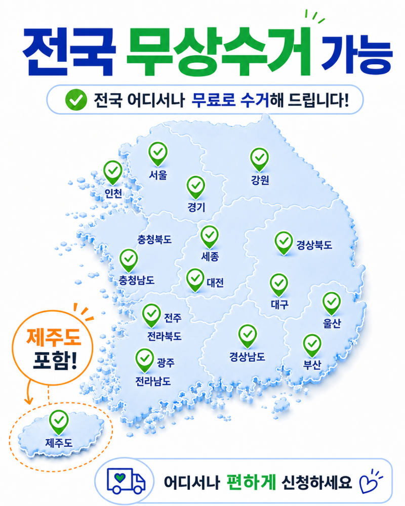 폐가전 무상수거 신청, 우리 동네도 될까? 전국·제주 가능 여부 총정리
