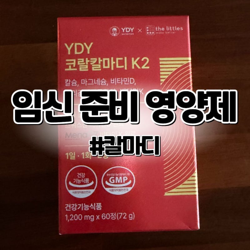 임신준비영양제3 • YDY코랄칼마디 산전검사 비타민D 결핍 복용후기, 내돈내산