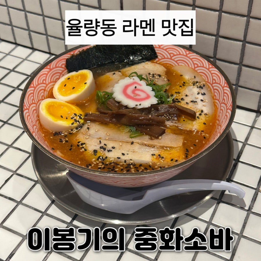 이봉기의 중화소바 사진 1