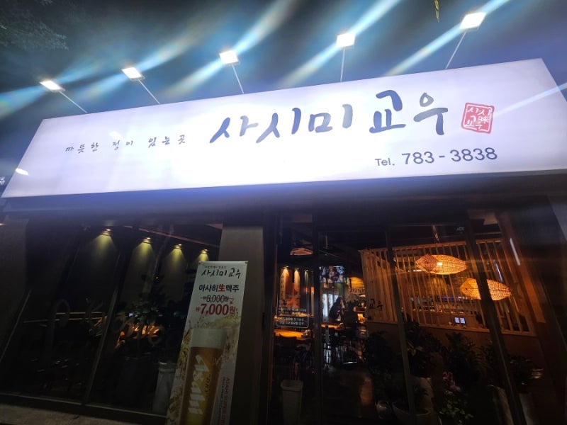 사시미교우 이자카야