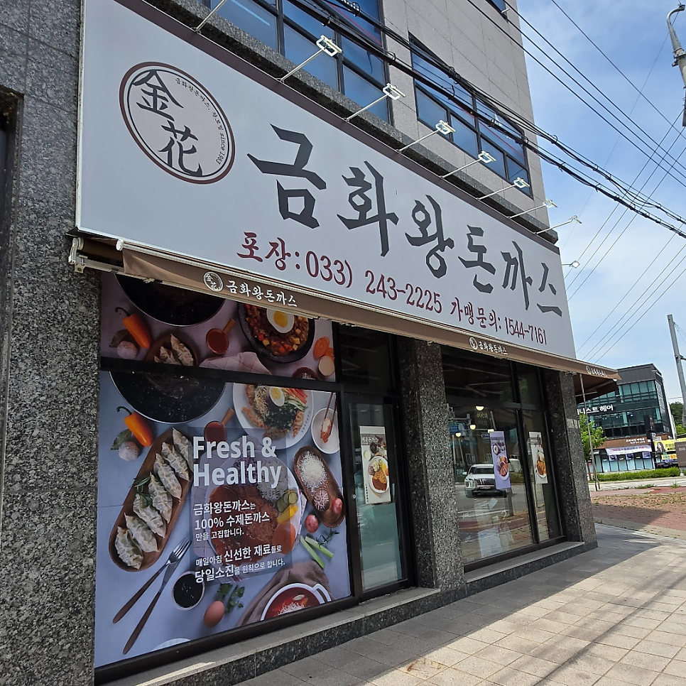 금화왕돈까스 춘천만천점 사진 1