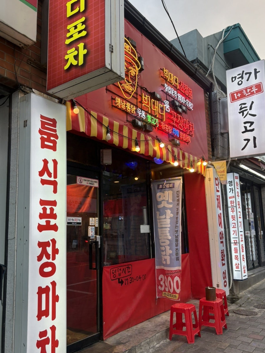 빅대디 포장마차 신정점 사진 1