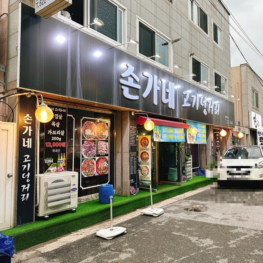 손가네고기덩거리 사진 1