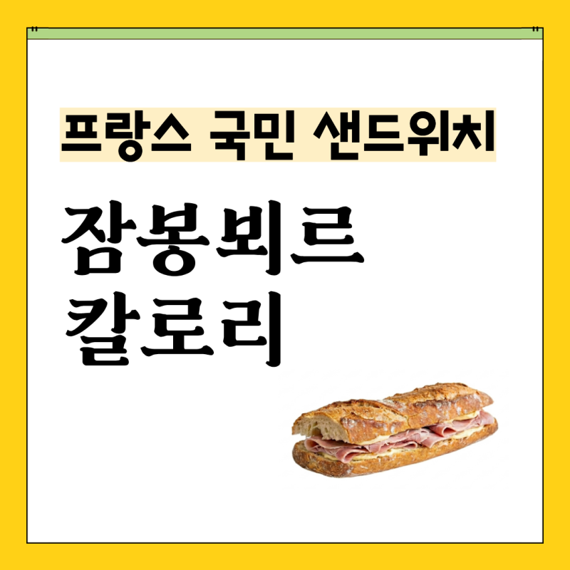 프랑스 국민 샌드위치 잠봉뵈르 뜻·칼로리·보관법 총정리