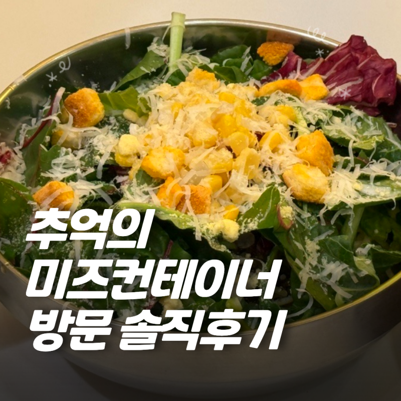 아쉬웠던 나의 추억의 미즈컨테이너 타임스퀘어점 후기 (리뉴얼 미즈? mies )