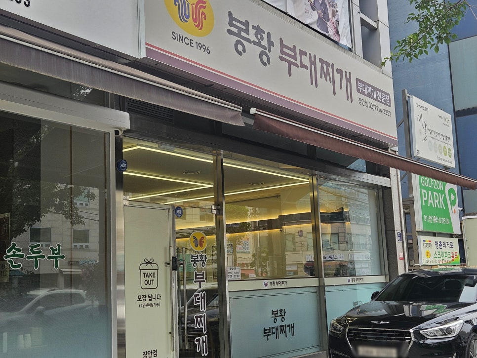 봉황부대찌개 본점 사진 1