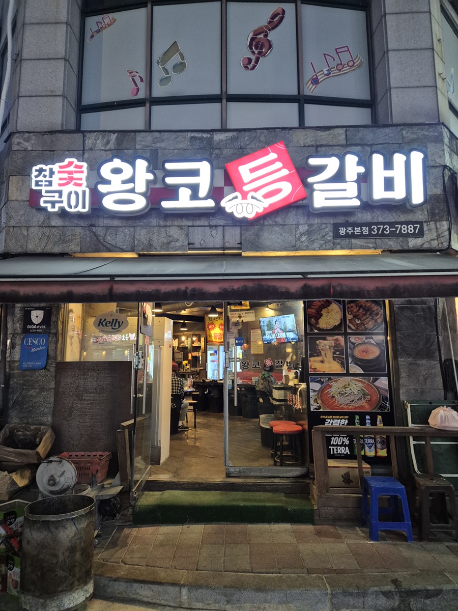 왕코등갈비 광주본점 사진 1