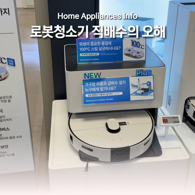 삼성 직배수 로봇청소기는 내 집에만 설치 가능하다? 정리해드려요